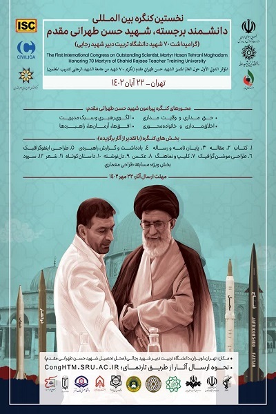 از پوستر نخستین کنگره بین‌المللی شهید طهرانی مقدم رونمایی شد+ تصویر