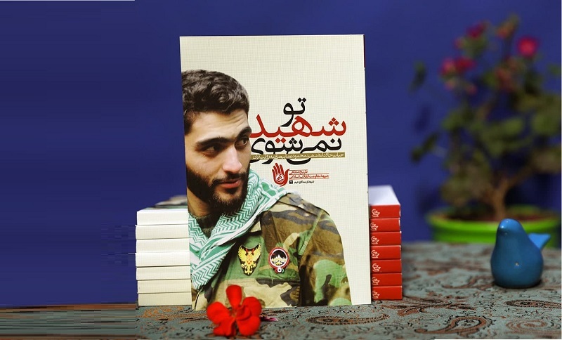 کتاب صوتی «تو شهید نمی‌شوی» منتشر شد