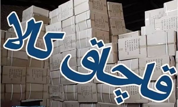 کشف ۱۴۰ میلیارد ریال کالاق قاچاق در مازندران