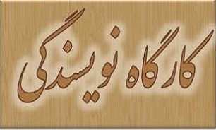 برگزاری دومین جلسه کارگاه آموزشی نویسندگی در خرم آباد برگزار شد