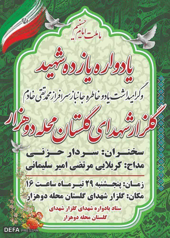 برگزاری یادواره شهدای گلستان محله دوهزار