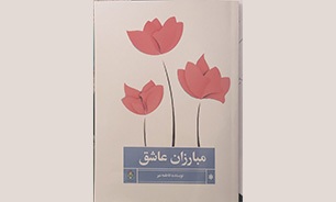 «مبارزان عاشق»