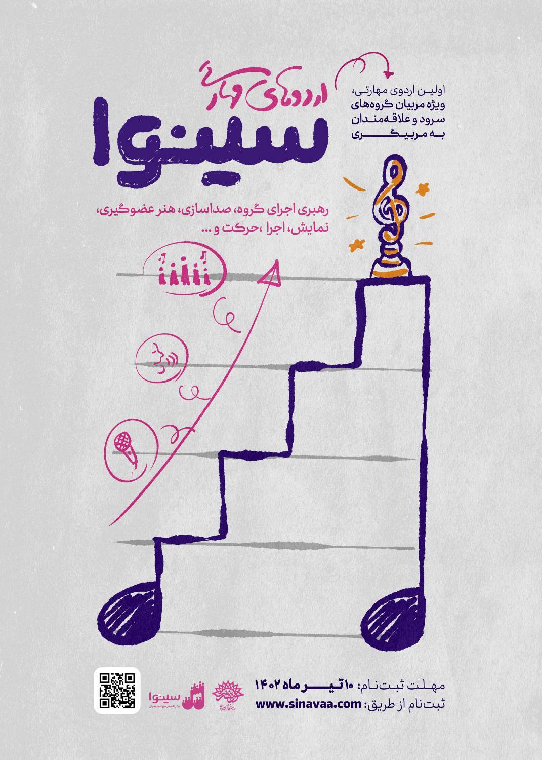 «سینوا» اردوی مهارتی سرود برگزار می‌کند/ علاقه‌مندان ثبت نام کنند