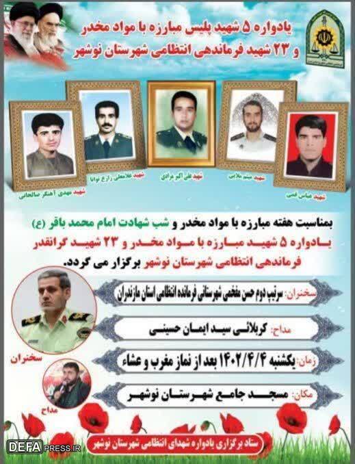 یادواره شهدای مبارزه با مواد مخدر در نوشهر برگزار می‌شود
