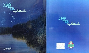 «شهاب‌های هور»