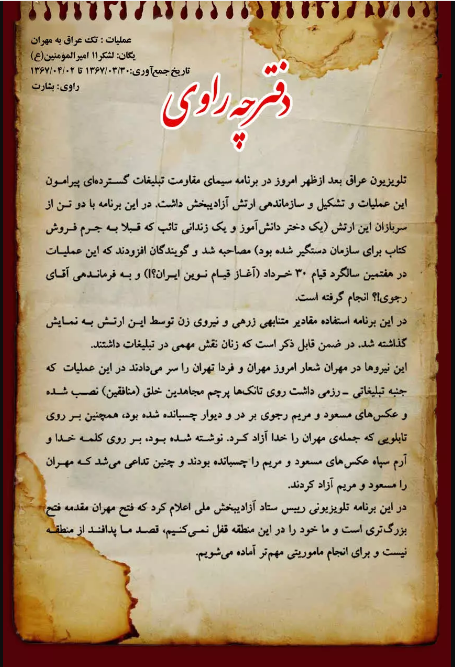 هدف شوم منافقین از حمله به مهران با خیال تصرف تهران + سند