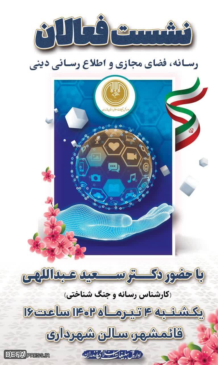 نشست فعالان رسانه، فضای مجازی و اطلاع رسانی دینی برگزار می‌شود