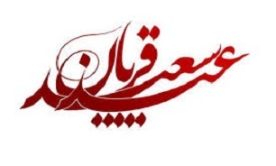 برگزاری اقامه نماز جمعه عید قربان در کرمانشاه
