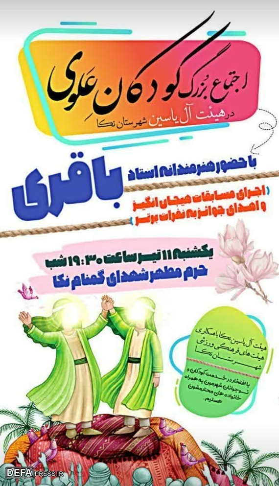 اجتماع بزرگ «کودکان علوی» در نکا برگزار می‌شود