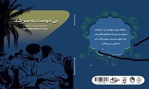 «بی دوست به سر شد»