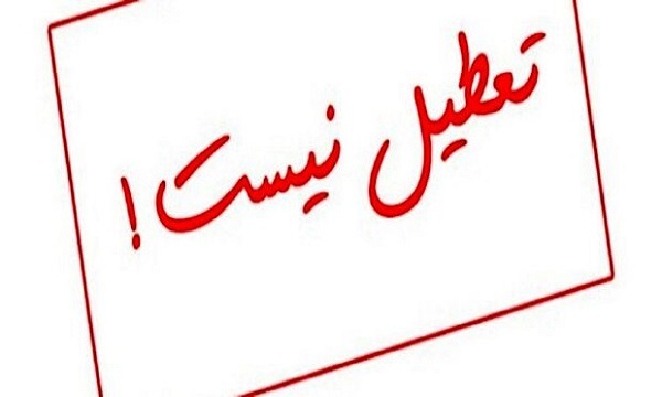 استان تهران شنبه و یکشنبه هفته آینده تعطیل نیست