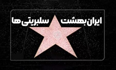 فیلم/ ایران، بهشت سلبریتی‌ها