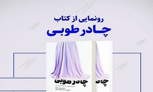 آیین رونمایی از کتاب «چادر طوبی» برگزار می‌شود