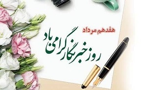 خبرنگاران چشم بینا و زبان گویای مردم در جامعه هستند