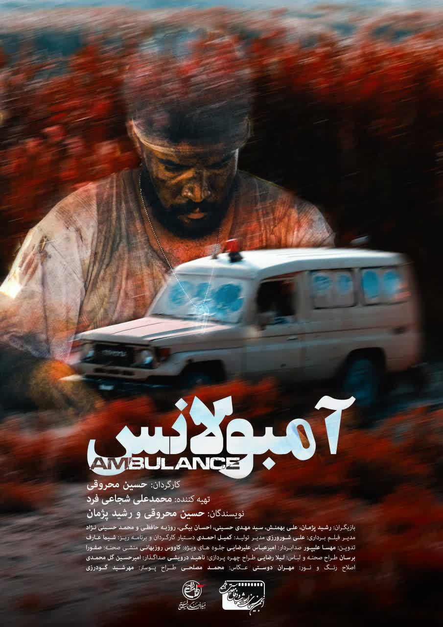 فیلم کوتاه «آمبولانس» در انجمن سینمای انقلاب و دفاع مقدس ساخته شد