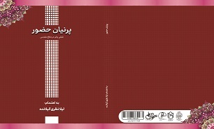 «پرنیان حضور»