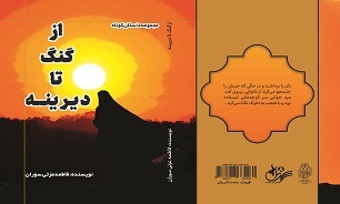 «از گنگ تا دیرینه»