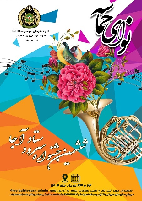 جشنواره سراسری سرود ستاد ارتش برگزار می‌شود