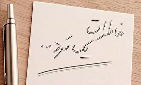 فیلم/ خاطرات یک مرد