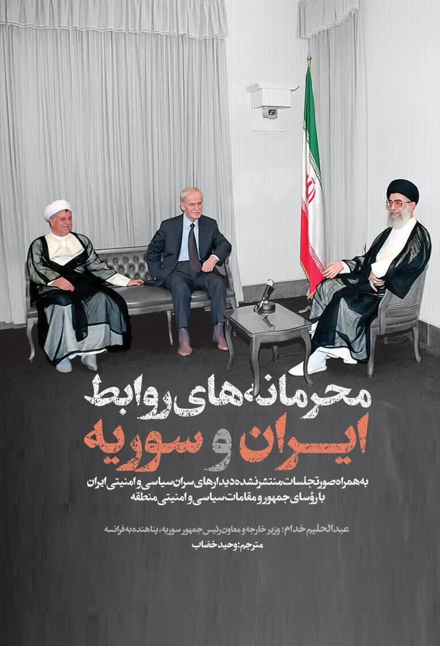 «محرمانه‌های روابط ایران و سوریه» منتشر شد