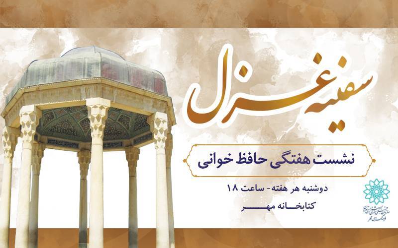 برگزاری نشست هفتگی «سفینه غزل» در فرهنگسرای مهر