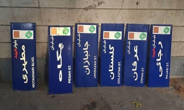نامگذاری ۱۶ معبر تهران به نام شهدا