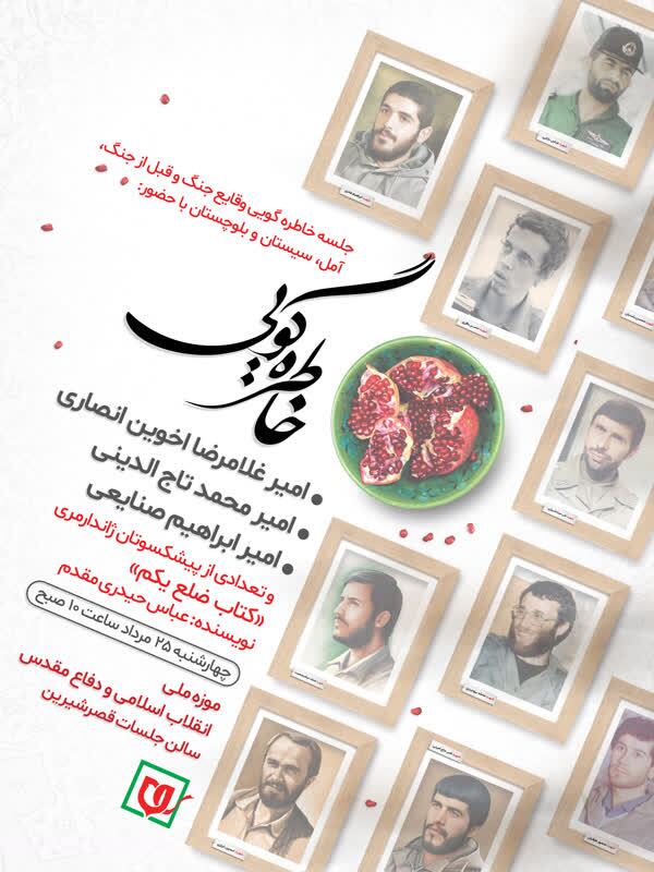 برگزاری محفل خاطره‌گویی دفاع مقدس در موزه ملی انقلاب اسلامی و دفاع مقدس