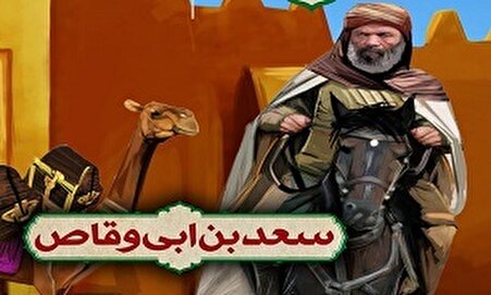 فیلم/ سعد بن ابی‌وقاص