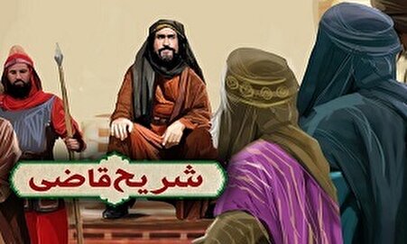 فیلم/ شریح قاضی