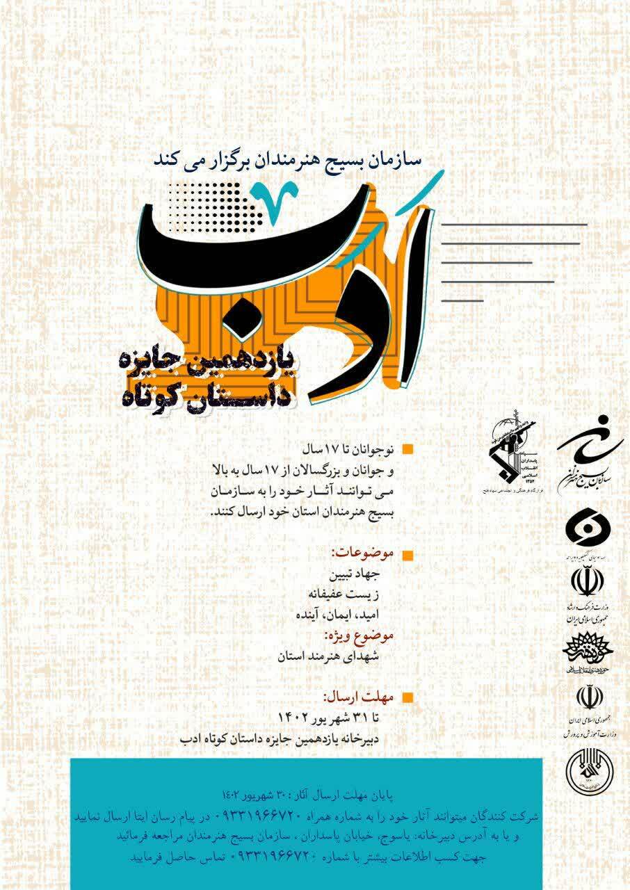 فراخوان جشنواره‌های شعر و داستان سازمان بسیج هنرمندان منتشر شد
