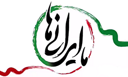 فیلم/ ما ایرانی‌ها