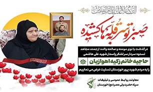 پیام تسلیت سپاه حضرت ولی عصر (عج) خوزستان به مناسبت درگذشت مادر شهید هاشمی
