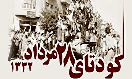 فیلم/ ۲۸ مرداد به‌روایت شاهدان
