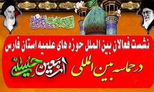 نشست فعالان بین‌المللی حوزه‌های فارس در اربعین برگزار می‌شود