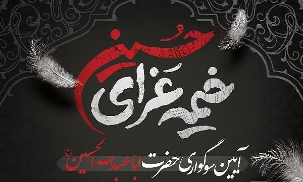 برگزاری مراسم سوگواری حضرت اباعبدالله الحسین (ع) در موزه ملی انقلاب اسلامی و دفاع مقدس