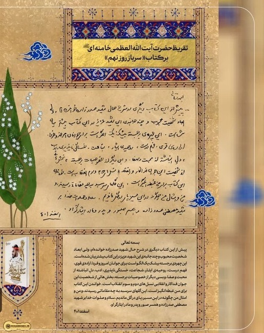 تقریظ امام خامنه‌ای بر کتاب‌های «سرباز روز نهم» و «اسم تو مصطفاست» رونمایی شد
