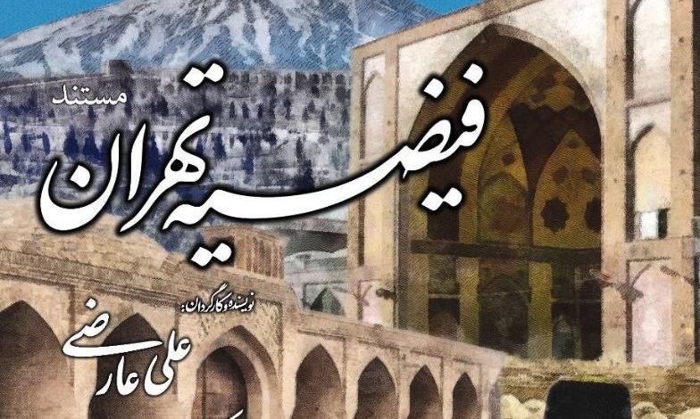 پخش مستند «فیضیه تهران» از شبکه مستند