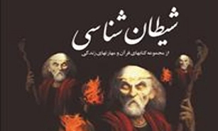 کارگاه تبیینی -بصیرتی «شیطان شناسی» در کرج برگزار شد