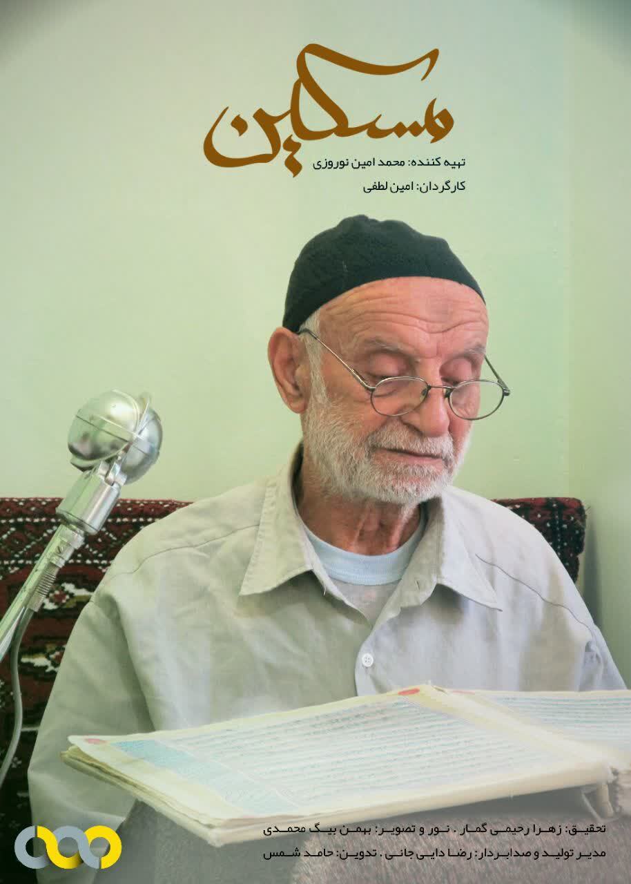 پخش مستند «مسکین» از شبکه مستند