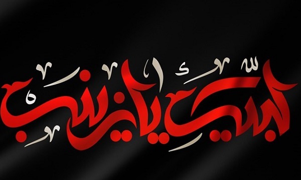 زینب کبری دلیل پیروزی خون بر شمشیر است
