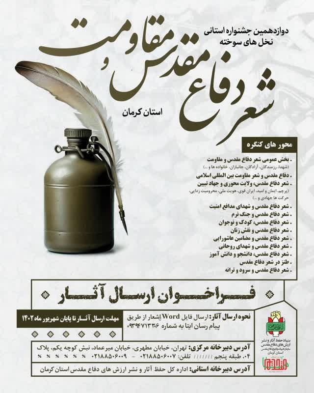 فراخوان دوازدهمین جشنواره استانی «نخل های سوخته» شعر دفاع مقدس و مقاومت کرمان منتشر شد