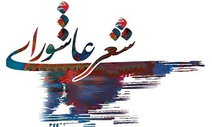 سیزدهمین سوگواره ملی شعر عاشورایی اقوام و عشایر در شیراز برگزار می‌شود