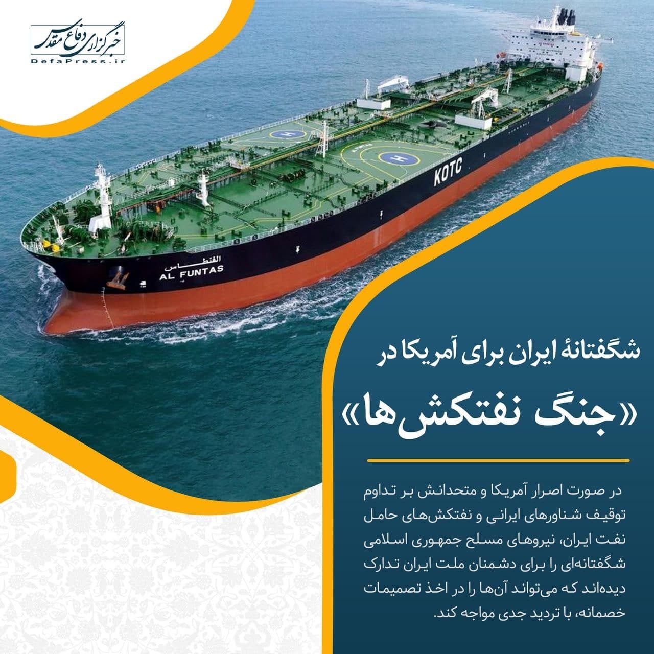 فوتوتیتر/ شگفتانه ایران برای آمریکا در «جنگ نفتکش‌ها»