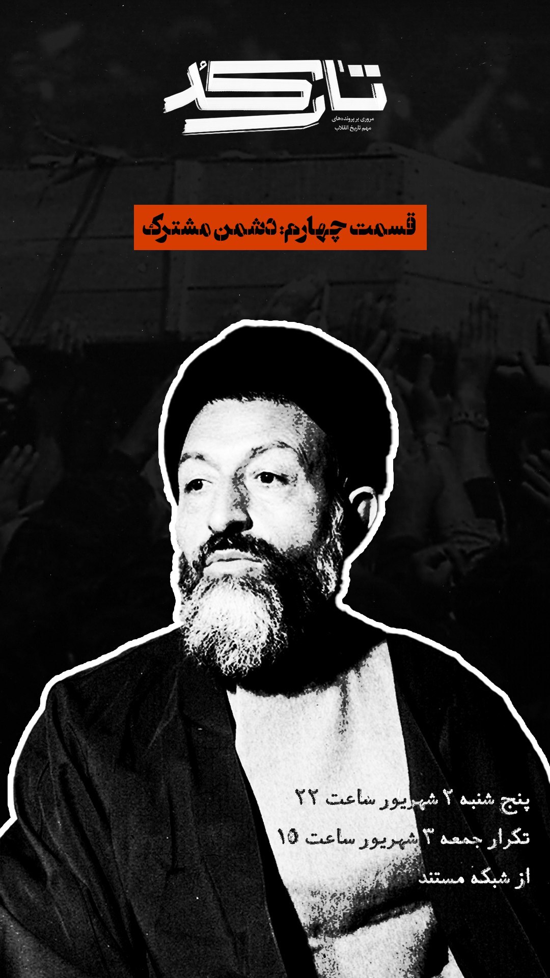 کارنامه سیاسی شهید بهشتی روی میر «تارکد»