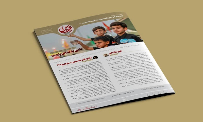 سومین شماره نشریه الکترونیکی عطش در کربلا معلی منتشر شد
