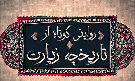 فیلم/ تاریخچه اربعین