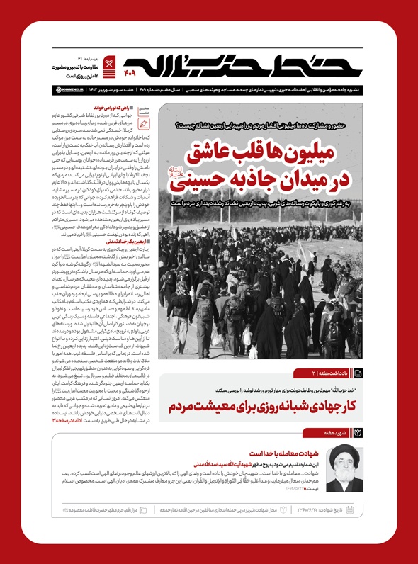 شماره ۴۰۹ نشریه خط حزب الله منتشر شد