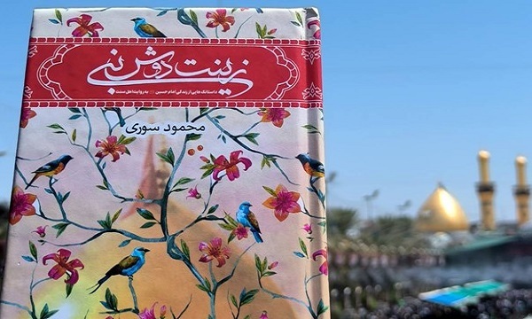 چاپ دهم داستان‌هایی از امام حسین (ع) به روایت اهل سنت