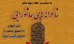 محفل ادبی شاعران شیراز در «شاعرانه‌های عاشورایی»