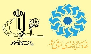 حمایت دانشگاه تبریز از همایش کتابخانه‌های عمومی و کسب‌ وکارها